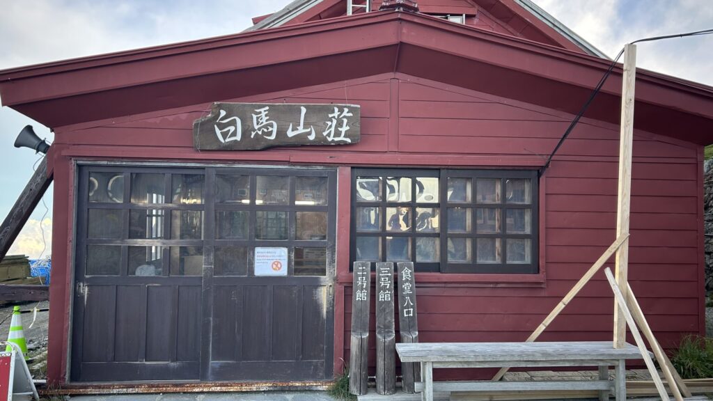 白馬山荘外観
